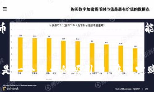 baioti如何用PayPal购买加密货币：完整指南/baioti

PayPal, 加密货币, 数字货币, 购买加密货币, 加密货币交易所/guanjianci

近年来，加密货币的普及程度和接受度飞速提升，吸引了越来越多的投资者和普通用户。然而，对于许多人来说，如何便捷地购买加密货币仍然是一个复杂的过程。PayPal作为一个全球知名的在线支付平台，为用户提供了使用其账户购买加密货币的选项。在本文中，我们将详细探讨如何用PayPal购买加密货币，同时也会解答一些常见问题。

一、什么是PayPal？
PayPal成立于1998年，是一个在线支付系统，使用户能够通过电子邮件地址安全地进行交易。如今，PayPal已经成为全球最流行的在线支付方式之一，尤其是在电子商务领域。用户可以使用信用卡、借记卡或银行账户资金进行交易，支付过程快速且安全。

二、PayPal与加密货币的关系
在2020年，PayPal正式宣布用户可以用其账户购买、销售和持有比特币、以太坊、莱特币和比特币现金。这个消息不仅标志着PayPal向加密货币市场的进军，也表明了其对数字货币未来的认可和支持。PayPal允许用户用其平台直接购买这些加密货币，简化了获取数字资产的过程。然而，用户购买的加密货币不能通过PayPal进行提现或转账到外部钱包，这与传统的加密货币交易所相比存在一定的限制。

三、如何用PayPal购买加密货币？
购买加密货币的过程相对简单。以下是一步步的详细说明：
1. **创建PayPal账户**：如果您还没有PayPal账户，首先需要访问PayPal官网并注册一个新账户。按系统提示填写所需信息，完成身份验证后即可使用。
2. **充值账户资金**：您需要将资金充值到PayPal账户。可以通过银行账户、信用卡或借记卡进行充值，具体方式依据您所在国家的规定而异。
3. **访问加密货币首选项**：登录到您的PayPal账户后，在首页或“钱包”选项中找到“加密货币”或“购买加密货币”的链接。
4. **选择加密货币类型**：PayPal支持多种加密货币交易，您可以选择比特币、以太坊、莱特币或比特币现金进行购买。点击您想要购买的加密货币。
5. **输入购买金额**：在支付界面上，您可以输入想要购买的金金额，PayPal将自动计算出相应的加密货币额度。
6. **确认交易并完成购买**：检查所有信息无误后，点击确认购买。在购买成功后，您将在“钱包”或“投资”选项卡下看到您所购买的加密货币。

四、购买加密货币的优缺点
虽然使用PayPal购买加密货币具有许多优点，但也存在一些缺点：
1. **优点**：
- **便捷性**：只需几步操作便能完成交易，无需繁琐的身份验证。对普通用户而言非常友好。
- **安全性**：PayPal采用先进的安全机制来保护用户信息，提供了一定的交易安全保障。
- **支持多种加密货币**：用户可根据市场情况选择不同的数字资产进行投资。

2. **缺点**：
- **提现限制**：用户购买的加密货币无法提现至外部钱包，只能在PayPal平台内进行交易和使用。
- **费用问题**：PayPal通常会对加密货币交易收取一种费用，详细的费用结构需参考其官方网站。相比其他交易所，费用可能较高。
- **市场限制**：并非所有国家的PayPal账户均支持加密货币购买，您需要确认当地支持情况。

五、常见问题解析

1. 使用PayPal购买加密货币是否安全？
使用PayPal购买加密货币在一定程度上是安全的，PayPal提供了多重安全保护措施，包括账户保护和欺诈监控。然而，安全性还与用户自身操作习惯有关。例如，确保账户密码强度、启用双重身份验证等。此外，由于PayPal无法保障加密货币价格的波动，用户在交易前应充分了解市场情况及风险。

2. 用PayPal购买的加密货币可以转账到其他钱包吗？
在PayPal上购买的加密货币无法转至其他钱包，这是其服务的一项限制。这意味着，如果您希望将购买的数字货币转移至个人钱包（如硬件钱包或其他交易所），则需要寻找其他交易平台进行操作。因此，对于希望将资产转移或进行长期储存的用户，PayPal可能不是最佳选择。此限制使得PayPal更多地被视为一个投资平台，而非真正的加密货币钱包。

3. 可以通过PayPal使用信用卡购买加密货币吗？
是的，您可以通过PayPal用关联的信用卡资金进行加密货币交易。在您的PayPal账户设置中，您可以添加并关联信用卡，购买加密货币时将直接从信用卡中扣除相应款项。然而，这样可能会涉及额外的费用，例如信用卡支付的手续费。因此，用户在使用该支付方式时，应留意相应费用并做好预算。

4. PayPal购买加密货币的费用是怎样的？
PayPal在购买加密货币时会收取一定的费用，这通常以交易金额的一定比例计费，具体费用结构可能会有所变化。例如，购买超过一定金额可能会收取更高的佣金。此外，当用户将加密货币出售为现赚时，PayPal也可能会收取相应的手续费。为了有效控制投资成本，用户在交易前应充分了解并计算相应费用。

总结
总的来说，使用PayPal购买加密货币是一个相对简单而迅速的过程。尽管它不提供完整的加密货币交易体验，但是对于希望快速尝试和投资加密货币的初学者而言，PayPal的便利性无疑是一个很大的吸引力。在决定购买之前，确保了解所有潜在的费用和限制，以确保您的投资能够符合预期的回报和资金安全。
