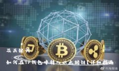 及关键词如何在TP钱包中转入以太坊链?详细指南