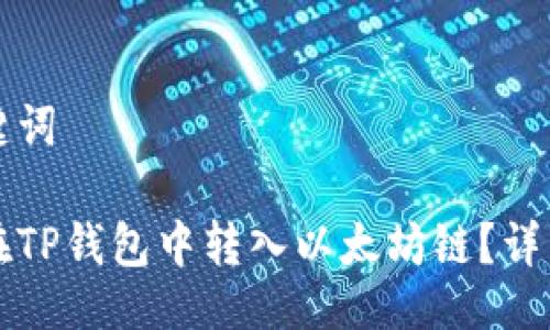 及关键词
如何在TP钱包中转入以太坊链?详细指南