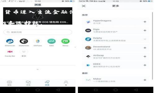   加密货币的作用与应用：为何你应该关注这项技术 / 

 guanjianci 加密货币, 区块链, 数字货币, 投资, 未来金融 /guanjianci 

随着科技的不断进步，加密货币作为一种新兴的数字资产正在逐渐成为全球金融体系的一部分。加密货币是一种利用复杂的加密技术保障安全性和匿名性的货币形式，它的出现不仅改变了人们的交易方式，还对传统金融体系产生了深远的影响。在这篇文章中，我们将深入探讨加密货币的多种用途、它背后的技术原理、常见的加密货币种类及其潜在风险和未来发展趋势。同时，我们还将解答一些与加密货币相关的常见问题。

加密货币的基本概念
加密货币是基于区块链技术的一种数字资产。它通过特定的加密算法来实现安全性与匿名性，可以在没有中介的情况下实现点对点的价值转移。比特币是第一种也是最著名的加密货币，创建于2009年。它的出现标志着货币的去中心化趋势的一次重要突破。

加密货币的主要用途
加密货币有多种用途，以下是一些主要的应用场景：

1. **支付手段**：加密货币可以用于国内和国际支付，具有更快速和低成本的交易特点。传统交易需通过银行等中介机构，加密货币则可以实现即时交易，减少了繁琐的手续和费用。

2. **投资工具**：因其高波动性以及潜在的高回报，加密货币吸引了众多投资者的关注。随着市场的不断成熟，许多人将其视为可充当资产配置的工具。

3. **智能合约**：某些加密货币平台（如以太坊）支持智能合约的创建和执行，允许自动化合约的履行，从而减少了信任问题和人为错误。

4. **去中心化金融（DeFi）**：DeFi的兴起使得用户无需依赖传统金融机构即可进行借贷、交易等操作，让金融服务变得更加普及和高效。

5. **数字身份**：通过加密货币和区块链技术，可以创建安全数字身份，用户可以更好地控制自己的个人信息及隐私。

常见的加密货币
除了比特币之外，还有许多其他加密货币，每种货币都有其独特的特性和用途：

1. **以太坊（Ethereum）**：以太坊是一个支持智能合约的平台，允许开发者构建去中心化应用程序（DApps），并且在DeFi领域中发挥着重要作用。

2. **瑞波（Ripple）**：瑞波是一种专为银行和金融机构设计的数字货币，旨在提供快速和低成本的跨境支付解决方案。

3. **莱特币（Litecoin）**：莱特币类似于比特币，但其交易确认速度更快，交易费用也更低，旨在成为日常交易的替代品。

4. **卡尔达诺（Cardano）**：卡尔达诺是一个采用了新型共识算法的区块链项目，旨在实现更加可扩展和安全的智能合约平台。

加密货币的潜在风险
尽管加密货币的前景光明，但它们也存在诸多风险：

1. **市场波动性**：加密货币市场波动剧烈，随时可能出现大幅度的价格变动，投资者需做好风险防范。

2. **安全问题**：尽管区块链技术被认为是安全的，但是各种黑客攻击、平台倒闭等情况时常发生，投资者的资金面临风险。

3. **法律不确定性**：加密货币的法律地位在不同国家和地区尚不一致，可能面临监管政策变动带来的风险。

4. **技术复杂性**：对于许多初学者来说，加密货币及其底层技术的复杂性可能导致误解或错误操作。

### 可能相关的问题

1. 加密货币的交易方式是什么？
加密货币的交易方式通常包括以下几步：

首先，用户需要创建一个加密货币钱包，以存储和交易他们的数字资产。钱包有热钱包（在线）和冷钱包（离线）之分，用户可根据需求选择相应的存储方式。

接下来，用户可以选择一种加密货币交易所进行交易。此类交易所通常提供多种交易对，用户可以在法币和加密货币之间互换，也可以在不同的加密货币之间交易。交易所收取一定的交易手续费。此外，用户可以使用银行转账、信用卡等多种方式为其交易账户充值。

在交易平台上，用户可以设定买入或卖出的价格和数量，通过市场订单或限价订单进行交易。完成交易后，加密货币将被转入用户的钱包中。

2. 如何选择合适的加密货币投资？
选择合适的加密货币进行投资是一项严谨的任务。以下是一些建议：

首先，研究加密货币的基本面。了解该项目的团队背景、目标、技术白皮书及其在市场上的表现至关重要。投资者需要判断该项目是否具有创新性及长期可持续性。

其次，分析市场情绪和趋势。查看社交媒体、新闻报道及各大交易所的表现，了解市场整体情绪。此外，还可以借助一些技术分析工具，帮助判断买入或卖出的时机。

第三，进行资产配置。不要将所有资金投入到单一的加密货币中，合理地分散投资可以降低风险。

最后，设立清晰的投资目标和止损策略，确保在价格波动时能够合理应对。定期评估投资组合的表现，并根据市场状况进行调整。

3. 加密货币的未来发展趋势如何？
未来，加密货币的演变可能会涉及以下几个方面：

首先，随着技术的进步，提高区块链的可扩展性和效率将是重点。随着用户对网络速度和交易费用的要求不断上升，许多项目正在努力解决这些问题。比如跨链技术可以提升不同区块链之间的互操作性。

其次，法律监管的日益明确将助力市场的成熟。全球范围内，越来越多的国家开始拟定与加密货币相关的法律法规，合法合规的市场环境将吸引更多的投资者加入。这样的趋势可能会导致加密货币进入主流金融体系。

还有，去中心化金融（DeFi）将继续蓬勃发展。过去几年，DeFi平台的迅猛兴起令传统金融体系感受到了巨大的压力，未来，越来越多的金融服务将通过去中心化方式实现，为用户提供更多灵活性和选择权。

4. 加密货币与传统货币的区别在哪里？
加密货币和传统货币（法定货币）有多个方面的显著区别：

首先，加密货币是去中心化的，完全基于区块链技术，而传统货币依赖于政府和中央银行的信任。传统货币由国家发行和监管，其价值受国家经济状况影响。

其次，加密货币的交易通常是全球范围内进行的，用户可以在不同国家之间自由转移资金，且不需要中介机构；而传统货币的交易可能会受到地域限制及法律的制约，跨境交易通常需要遵循复杂的规定。

最后，加密货币的总发行量通常是有限的，比如比特币总量限制为2100万枚；而传统货币，可以通过量化宽松政策等手段进行增发，导致价值可能因通货膨胀而贬值。

总结来说，加密货币作为未来金融的重要发展方向，蕴含着巨大的潜力与挑战。在这个迅速变化的市场中，投资者需保持警惕，深入理解其背后的技术与风险，从而做出明智的投资决策。