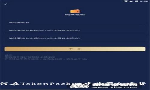 如何在TokenPocket中购买加密货币?