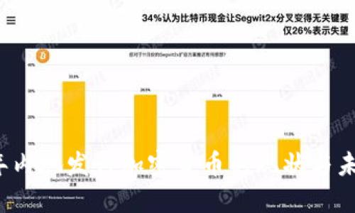 2023年内地发行加密货币的现状与未来展望
