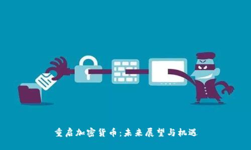 重启加密货币:未来展望与机遇