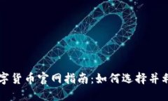 全球加密数字货币官网指南:如何选择并利用最