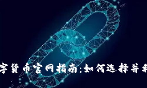 全球加密数字货币官网指南：如何选择并利用最佳平台