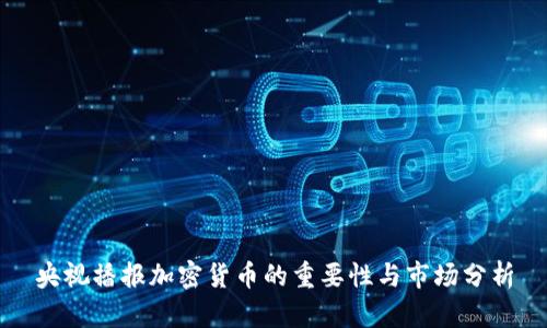 央视播报加密货币的重要性与市场分析