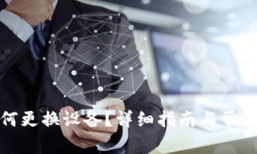 TP钱包如何更换设备?详细指南与常见问题解答