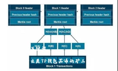 和关键词
什么是TP钱包买币的矿工费?