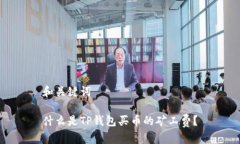 和关键词什么是TP钱包买币的矿工费?