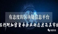 美国银行对加密货币企业的态度及其市场影响