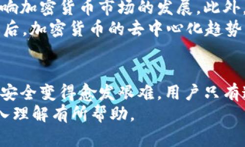   文件加密货币符号的全面解析及应用 / 

 guanjianci 文件加密, 加密货币, 货币符号, 数字货币, 区块链 /guanjianci 

引言
随着区块链技术和数字货币的发展，加密货币作为一种新兴的资产类型，吸引了越来越多的关注。在这一趋势下，文件加密技术的需求也在不断上升。从敏感信息的保护到加密货币的安全存储，文件加密技术在保护个人和商业利益方面发挥着至关重要的作用。因此，了解文件加密货币符号及其应用变得愈发重要。

什么是加密货币符号？
加密货币符号是指特定数字货币的标识符，通常由几个字母组成，例如比特币的符号为BTC，以太坊的符号为ETH。这些符号用于在交易所、钱包以及其他与加密货币相关的场景中快速识别与区分不同的货币。加密货币符号不仅代表货币本身，还反映了其在市场中的认知度、流通量以及应用场景。
符号的标准化使得交易更为方便，用户可以迅速找到他们所需的货币，而且减少了因名称相似而造成的混淆。在交易、投资和使用加密货币的过程中，用户、交易平台、开发者都依赖这些符号进行操作。

文件加密的重要性
在数字时代，个人隐私与数据保护愈发重要。文件加密技术是保障数据安全的一种手段，其工作原理是通过特定的算法对文件内容进行编码，只有持有解密密钥的人才能查看原始内容。这一技术的出现，极大地提高了文件的安全性，尤其是在处理与加密货币相关的敏感信息时。
例如，加密货币钱包的私钥需要妥善保管和加密，以防止黑客攻击或信息泄露。此外，加密技术也被广泛应用于区块链网络中，确保交易的安全与透明。文件加密技术的有效应用可以减少经济损失、提高数据安全性，进而推动整个数字经济的发展。

加密货币符号对市场的影响
加密货币符号不仅作为标识码，它在市场中的影响力同样重要。首先，符号的推广程度直接影响到用户的认知度和接受度。比如，比特币作为第一个加密货币，其符号BTC早已成为全球用户熟知的标识，且在市场中起到引领作用。这种先发优势带来了强大的品牌效应，使得更多投资者愿意参与到比特币的交易中。
其次，加密货币的符号也有助于在各种交易平台上进行更为顺畅的交易。当用户在不同交易平台进行加密货币的购买、出售或转移时，统一的符号使得用户能够快速识别和选择所需的资产，从而提升了交易的效率。

文件加密货币符号的使用场景
文件加密与加密货币符号的结合在多个场景中得到了应用。例如，在进行加密货币的投资或交易时，交易用户的敏感数据需要被加密以保护隐私。这包括但不限于个人身份信息、交易记录以及账户安全等方面。通过加密文件，用户可以在交易时保障信息不被非法获取。
此外，在一些去中心化金融（DeFi）项目中，文件加密的应用也极为广泛。许多DeFi项目需要用户提供各种认证资料以参与融资或借贷。在这种情况下，文件加密确保了用户信息的安全，减小了被黑客攻击的风险。

常见的文件加密技术
文件加密技术有许多种，常见的有对称加密和非对称加密。对称加密是指使用同一个密钥进行加密和解密，常见的算法有AES（高级加密标准）。而非对称加密则是使用一对密钥，其中一个是公开的（公钥），另一个是私密的（私钥），例如RSA（非对称加密算法）。
在大多数情况下，加密货币应用于交易的文件会使用混合加密技术，将对称加密和非对称加密结合起来，以兼顾安全性和效率性。

相关问题解答

1. 如何安全存储加密货币？
加密货币的安全存储是用户使用加密货币所面临的首要挑战之一。保持私钥和助记词的秘密性毫无疑问是最重要的一步。用户应选择使用硬件钱包或冷钱包来存储他们的加密货币，这可以提供更高的安全性。硬件钱包就像一个物理设备，用户可以将其离线存储，避免黑客攻击的风险。
此外，用户在选择交易平台或钱包服务商时，注意选择那些提供保险和安全性高的平台，比如有双重身份验证、SSL加密等措施的平台。同时，定期检查账户的活动记录，发现可疑活动及时采取措施也是非常重要的。

2. 加密货币如何影响传统金融市场？
加密货币的崛起无疑给传统金融市场带来了深远的影响。首先，加密货币为用户提供了更为灵活的交易方式。与传统金融市场相比，加密货币的交易几乎是24/7不间断的，用户可以随时进行交易。其次，区块链技术的应用为金融透明度和安全性提供了新思路，越来越多的金融机构开始探索将区块链技术应用于其业务流程中。
然而，加密货币市场的波动性远远高于传统市场，给投资者带来了巨大的风险。在一定程度上，加密货币市场的剧烈波动也影响了传统市场的操作策略。为了适应这一变化，传统金融市场开始调整投资策略，逐渐引入更多的数字资产入驻。

3. 如何选择合适的文件加密软件？
选择合适的文件加密软件时，用户应关注多种因素。首先是软件的加密算法，强大的加密算法能确保数据的安全性，一般来说，AES和RSA都是值得信赖的选择。其次，软件的易用性也是重要的评价标准，用户应选择界面友好并能够提供多种功能的软件，以满足不同需求。
此外，考虑软件的兼容性也很重要，确保它能够在你的操作系统上运行，包括Windows、MacOS、Android等各种平台。最后，一些附加功能，如文件完整性检查和密码保护等，也能够提高软件的实用性和安全性。

4. 加密货币的未来发展趋势如何？
未来，加密货币的发展将受到多个因素的影响。首先是法律和政策的变动，目前许多国家和地区正在积极制定与加密货币相关的法规，这将会直接影响加密货币市场的发展。此外，区块链技术的不断进步，如分片技术、零知识证明等新技术的应用，将为加密货币提供更多的可能性和应用场景。
其次，DeFi和NFT等新兴概念的推广，也将为加密货币带来新的增长点。这些新兴应用吸引了越来越多的用户和资金流入，加速了加密货币的普及。最后，加密货币的去中心化趋势将继续推进，越来越多的用户将会选择自主控制自己的资产，潜在的安全性提升与法律风险的降低将吸引用户的参与。

总结
文件加密货币符号的理解与应用，不仅是数字货币投资者的必备技能，也是未来信息安全领域的重要课题。随着技术的发展，保护敏感信息与资产的安全变得愈发艰难，用户只有通过更加专业和系统的知识，才能在复杂的市场中立足。
了解加密货币符号的使用及其影响，加上合适的文件加密技术，是实现安全交易和资产保护的基础。希望以上内容对您在加密货币及数据安全的深入理解有所帮助。