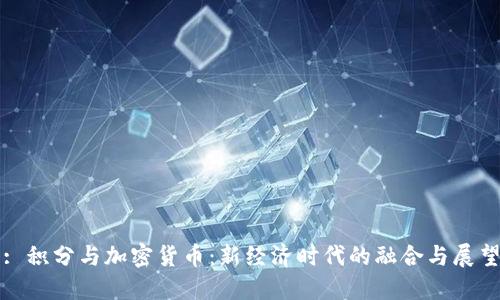: 积分与加密货币:新经济时代的融合与展望