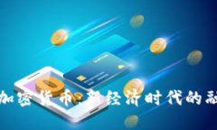 : 积分与加密货币:新经济时代的融合与展望