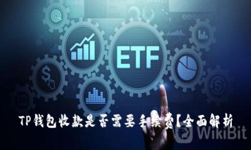 TP钱包收款是否需要手续费?全面解析