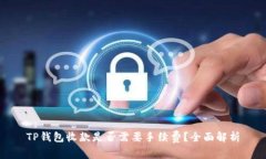 TP钱包收款是否需要手续费?全面解析