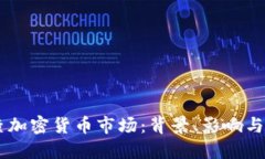 CFTC调查加密货币市场:背景、影响与未来走向