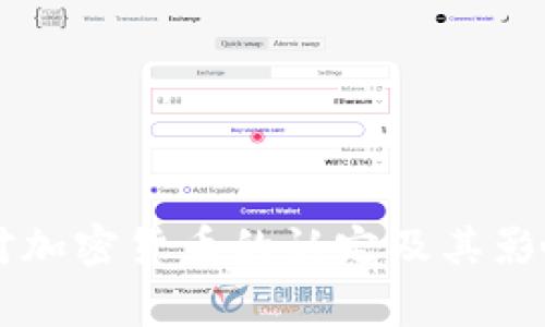 国家对加密货币的认定及其影响分析
