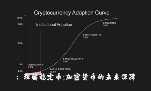 : 理解稳定币:加密货币的未来保障