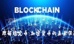 : 理解稳定币:加密货币的未来保障