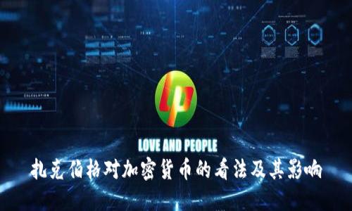 扎克伯格对加密货币的看法及其影响
