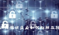 tp钱包二维码被盗后如何处理及防范措施
