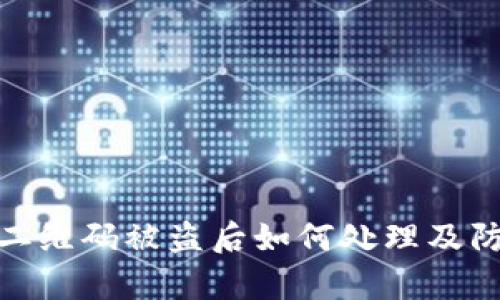 tp钱包二维码被盗后如何处理及防范措施