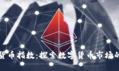 瑞士加密货币指数:探索数字货币市场的先锋之