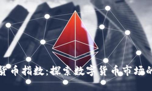 瑞士加密货币指数:探索数字货币市场的先锋之路