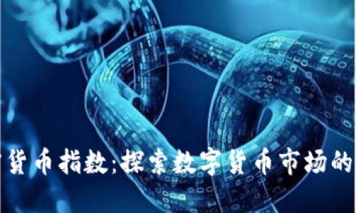 瑞士加密货币指数:探索数字货币市场的先锋之路