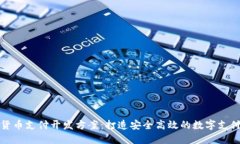 加密货币支付开发方案：打造安全高效的数字支