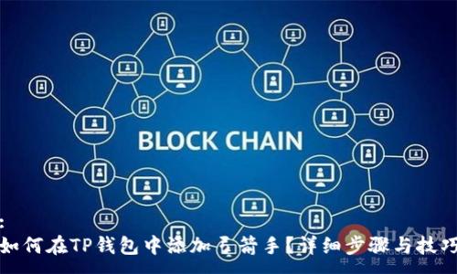 :
如何在TP钱包中添加弓箭手?详细步骤与技巧