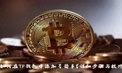 :如何在TP钱包中添加弓箭手?详细步骤与技巧