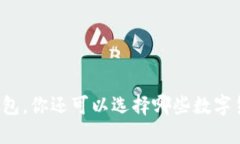 除了TP钱包,你还可以选择哪些数字货币钱包?
