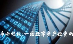 加密货币小蚂蚁：一场数字资产投资的新革命