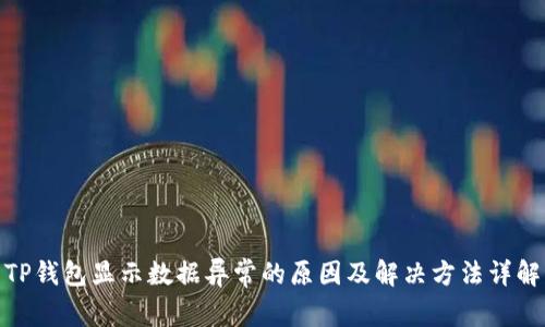 TP钱包显示数据异常的原因及解决方法详解