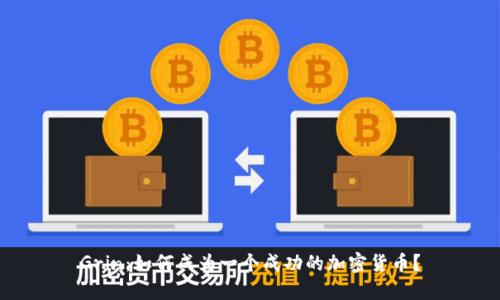 Grin:如何成为一个成功的加密货币?