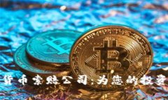 淄博加密货币索赔公司：为您的投资保驾护航