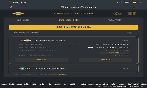 淄博加密货币索赔公司:为您的投资保驾护航