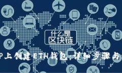 如何在TP上创建ETH钱包:详细步骤与注意事项