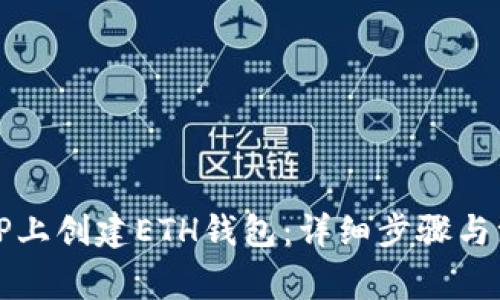 如何在TP上创建ETH钱包:详细步骤与注意事项