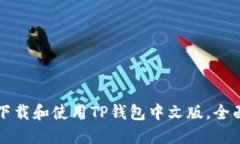 如何下载和使用TP钱包中文版,全面指南