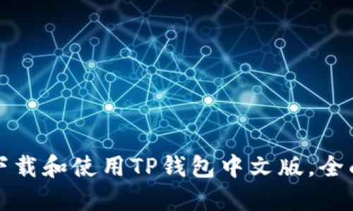 如何下载和使用TP钱包中文版,全面指南