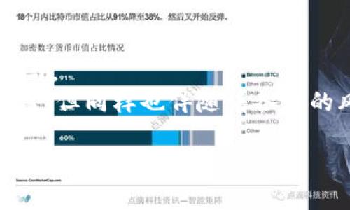   2023年允许加密货币交易的国家及其政策分析 / 

 guanjianci 加密货币, 允许交易的国家, 区块链政策, 法规, 投资环境 /guanjianci 

在过去几年中，加密货币的快速发展引起了全球范围内的关注。人们越来越倾向于将其作为投资工具，甚至某些国家开始接受加密货币作为法定货币。本文将从多个方面探讨2023年允许加密货币交易的国家及其相关政策。

全球加密货币交易现状
加密货币自比特币于2009年问世以来，已成为一种新的投资和交易方式。随着区块链技术的不断发展，各国政府对加密货币的态度也开始转变。从最初的禁止和限制，到现在逐渐开放和接受，加密货币的合法性和普及度得到了显著提升。根据2022年和2023年的相关调查，全球约有超过100个国家已经推出或正在考虑推出相关法规，以规范和促进加密货币的交易和使用。

允许加密货币交易的主要国家
根据当前的政策，以下是一些在2023年仍然允许加密货币交易的主要国家：

h41. 美国/h4
美国是全球最大的加密货币市场之一，尽管各州对加密货币的法规存在差异，但总体上，美国联邦政府并未对加密货币的交易采取全面禁止的态度。相反，美国证券交易委员会（SEC）和商品期货交易委员会（CFTC）等机构正在努力为加密货币的交易制定明确的法规。根据2023年的数据，美国的加密货币交易量占全球市场的近30%。

h42. 欧洲联盟/h4
随着加密货币市场的不断扩大，欧盟在2023年也逐渐完善了相关的监管框架。欧洲各国的政策不一，部分国家如德国、法国和荷兰，对加密货币持相对开放的态度，而其他国家如中国和印度则采取了更为保守的政策。欧盟委员会提出了一项名为“MiCA”（关于加密资产市场的法规）的提案，旨在为整个欧盟范围内的加密货币建立统一的监管标准。

h43. 加拿大/h4
加拿大在加密货币方面的政策相对宽松，允许各种形式的加密货币交易。加拿大证券管理局（CSA）对于加密货币交易平台的监管较为严格，但整体上欢迎加密货币的发展。在2023年，加拿大还成为全球较早推出央行数字货币（CBDC）研究的国家之一，进一步推动了区块链技术的应用。

h44. 新加坡/h4
新加坡一直以来都是加密货币和区块链技术的友好国家，积极推动其金融科技创新。根据新加坡金融管理局（MAS）发布的条例，加密货币交易所需要获得许可才可在当地运营。2023年，新加坡还推出了多项支持区块链技术的政策，以促进加密货币的健康发展。

h45. 日本/h4
作为亚洲最早承认比特币为合法支付手段的国家之一，日本在加密货币领域有着成熟的政策法规。日本金融厅（FSA）继续加强对加密货币交易平台和ICO（首次代币发行）的监管，确保交易的透明性和安全性。在2023年，日本仍然是全球加密货币交易最活跃的市场之一。

加密货币交易的政策影响
不同国家对加密货币的政策差异对投资环境、市场流动性、创新能力等方面都有重大影响。允许加密货币交易的国家通常表现出更强的金融科技创新潜力，同时也可能吸引更多的投资者和初创企业。相反，限制性政策可能导致资本外流或创新的停滞。因此，政策制定者需要在保护投资者利益和促进金融科技发展的之间取得平衡。

潜在问题及解答

问题一：如何投资加密货币？
投资加密货币的方式有很多，要选择合适的方式，需考虑多种因素。
首先，了解市场是基础。投资者需要研究不同的加密货币及其背后的技术、团队以及市场需求。要清楚每种加密货币的性质，比如比特币作为一种数字货币，而以太坊则是一个去中心化的平台。
其次，投资者需要选择合适的交易平台。市场上有很多交易所供选择，比如币安、Coinbase等，每个交易所的费用、界面、支持的币种以及提款时间等都不相同，选择合适的交易平台非常重要。
最后，风控管理也是投资加密货币时不可忽视的一步。由于市场波动较大，投资者应制定合理的投资策略，避免因为价格波动而造成严重损失。投资者可以通过分散投资、设置止损点等手段降低风险。

问题二：加密货币的未来趋势如何？
加密货币的未来充满了不确定性，但也蕴含着巨大的机遇。随着技术的发展和应用范围的扩大，越来越多的企业和机构开始接受加密货币作为支付手段，推动了其广泛应用的可能性。
此外，各国政府和金融监管机构也在努力制定明确的法规，以确保市场的健康发展。监管的明确性将为投资者提供信心，并促进更多的资金流入这一市场。越来越多的人参与到加密资产的交易中，使得市场流动性得到了显著提高。
然而，加密货币市场的投机性质依然存在，价格波动较大。未来，投资者需要关注市场动态，把握趋势，但也需谨慎行事，避免盲目跟风。

问题三：如何选择安全的加密货币钱包？
安全是加密货币投资者十分关心的问题。选择一个可靠的加密货币钱包是确保资产安全的重要一步。
首先，了解钱包的类型。热钱包（在线钱包）和冷钱包（离线钱包）是两种主要类型。热钱包使用方便，但相对不安全；冷钱包虽然使用不便，但安全性高。对于长线投资者，建议选择冷钱包来存储资产。
其次，比较不同钱包的安全性能。选择有良好声誉和较强安全性能的钱包，如支持双重认证、多重签名等功能的钱包。确保钱包公司有专业的技术团队，能定期更新钱包，堵塞安全漏洞。
最后，请保持私钥的安全。私钥是访问钱包的唯一凭证，切勿与他人分享。在交易时，也应确保是在安全的网络环境下进行，以防止黑客攻击。

问题四：加密货币与传统投资的区别是什么？
加密货币与传统投资（如股票、债券、房地产等）相比，具有多种独特的特点和优势。
首先，加密货币市场是一个24小时开放的市场，而传统金融市场通常只有固定的交易时间。这使得加密货币投资者可以在任何时间进行交易，无论是白天还是夜晚。
其次，加密货币的去中心化特性使得它不受任何国家或金融机构的控制，提供了更大的隐私和自由度。而传统投资通常受到各国法律法规的制约，且交易中往往需要中介的参与。
然而，加密货币的波动性远远高于股票等传统投资。由于市场相对年轻，缺乏足够的流动性，价格容易受到短期情绪和市场动态的影响。相比之下，传统投资具有相对稳定的收益，但同样也伴随着各自的风险。因此，在投资时需谨慎分析市场情况。

总之，2023年允许加密货币交易的国家政策不断演化，市场前景值得期待，但投资者也需始终保持警惕，关注相关动态。