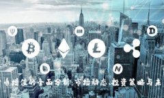 加密货币增值的全面分析：市场动态、投资策略