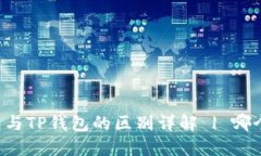 以太坊钱包与TP钱包的区别详解 | 哪个更适合你?
