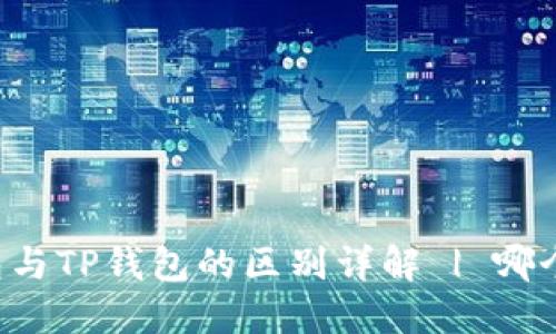 以太坊钱包与TP钱包的区别详解 | 哪个更适合你?