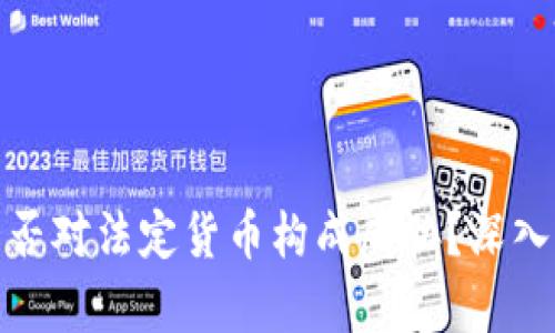 加密货币是否对法定货币构成威胁?深入分析与探讨