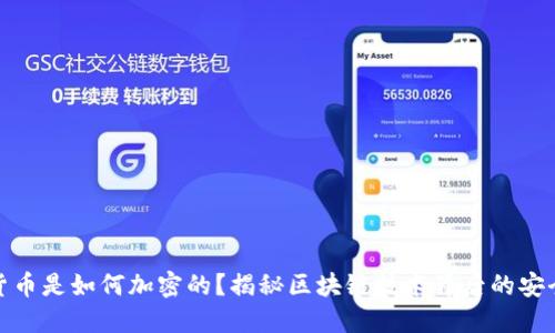 加密货币是如何加密的?揭秘区块链技术背后的安全机制