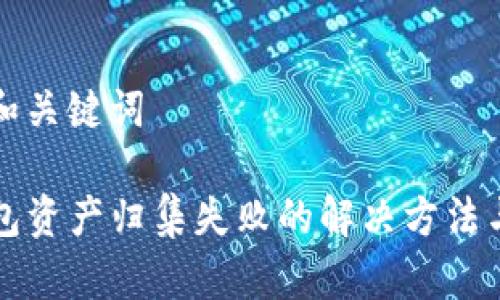 思考和关键词
TP钱包资产归集失败的解决方法与指南