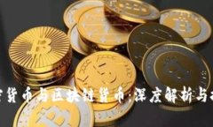 加密货币与区块链货币:深度解析与探讨